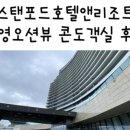 스탠포드호텔앤리조트(주) 이미지