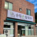 송림손칼국수