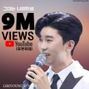 숫자로 풀어보는 나의 인생 | 임영웅 ‘그대는 나의 인생’ 2000만뷰 달성… 사랑의 콜센타 레전드 무대 재조명