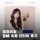 밤톨이들 크리에이터편 숙명여대 SM 인터뷰 후기