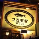 그집뱃살