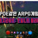 비투PC | 패스오브엑자일(POE) 스타일 ARPG게임 토치라이트 플레이 후기 신작 모바일게임 추천