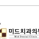 미드치과의원 이미지
