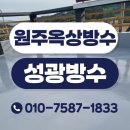 원주옥상방수 제천 영월 상가방수 신속 정확한 성광방수 후기