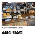 덕소로2번길 | (경기 남양주) 소보루에 진심인 대한민국 최초 소보루 전문점 ‘소보심 덕소점’ 방문후기