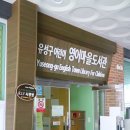 영어마을도서관 이미지