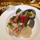 (주)엔토리 | 수지구청이자카야 '엔토리' 일본요리주점 모둠사시미,꼬치구이맛집 심명과 비교!