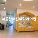 서울캐릭터치과의원