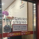 장모님육개장·보쌈 | 청주 막국수 맛집, 신상 맛집 &lt;그집막국수삼계칼국수&gt; 상세후기