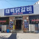 태백닭갈비 네이버블로그
