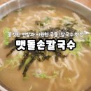 [부산 송정]쫄깃한 면발과 시원한 국물! '맷돌손칼국수'