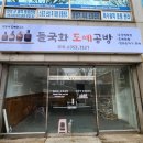 들국화도예공방 - 순천시 조례못등길 62 | 들국화도예공방