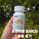바이웰건강 | 휴바이웰 알파CD 난호화성말토덱스트린으로 다이어트한 후기
