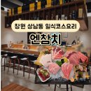 엔참치 | 창원 참치 상남동 엔참치 일식코스요리 연코스 후기