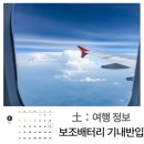 전일전자 | 2025년 보조배터리 전자담배 기내 반입 규정 총정리! 공항별 실제 후기 포함