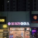 뭉쳐라아이스
