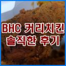 BHC 마들점 | BHC 커리치킨 솔직한 후기