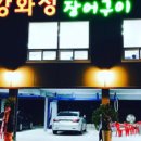 강화성장어구이