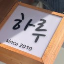 종로하루 | [종로/서촌] 경복궁역 일식당 &lt;하루&gt; 후기