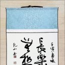 고방서예[2878]和氣致祥(화기치상) 長樂無極(장락무극) 이미지