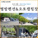 (주)뉴트리온 | 충북 영동 캠핑장 추천 물한계곡 별밤펜션&amp;오토캠핑장 후기