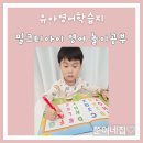 올리브트리어린이집 | 유아영어학습지 밀크티아이 알파벳쓰기 놀이공부 5세 6세