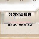 천안삼성안과의원 이미지
