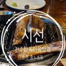 UR(전주시)-[아중로]-상-10 | 전주한옥마을맛집 중노송동 숙성고기 전문 시선 본삼겹 대박