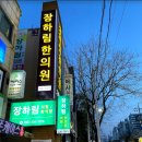 장하림의원 이미지