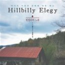 아메리칸 드림을 꿈꿨던, <힐빌리의 노래, J.D Vance>
