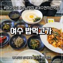 밥먹고 | 여수맛집 현지인이 찾는 밥집, 하멜로 밥먹고가 오징어볶음 후기