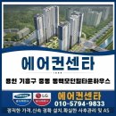 용인 기흥구 중동 동백모던힐 타운하우스｜3층 단독주택 삼성 스탠드 에어컨·옥상 실외기 설치 후기