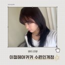 효원로308번길 | 극손상모 구원템! 수원시청역미용실 이철헤어커커 수원인계점 클리닉 후기