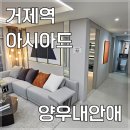 양우종합건설(주) | 거제역 아시아드 초역세권 양우내안애 분양정보 모델하우스(분양사무실) 정보 및 방문하기