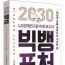 2030 LG경제연구원 미래 보고서 : 빅뱅 퓨처 이미지