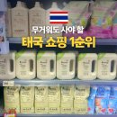 한국세탁 | 태국 피퍼 스탠다드 파는 곳 매크로 탑스 방문 쇼핑 후기 세일 정보 한국 가격 비교 세탁 세제 얼룩 제거제