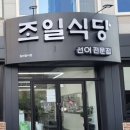 ✨여수 맛집/ 조일식당 /내돈내산/ 선어회 후기✨