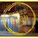장위동 맛집 밤골곱창 방문후기