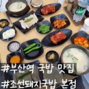 부산역 국밥 맛집 깔끔한 국물 조선돼지국밥 본점 수육백반 후기