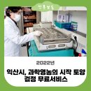 토양검정실 | 익산시, 과학영농의 시작 토양검정 무료서비스