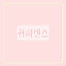 서구커피 이미지