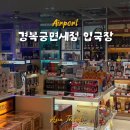 경복궁면세점(인천공항제1여객터미널출국장점 - 중구 공항로 187 | 인천공항 제1터미널 입국 면세점 경복궁면세점 영업시간, 위치, 할인쿠폰