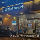 고깃리88번지거제아주점