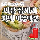 장재리카페 | 아산 장재리카페 내돈내산 도서관 근처 예쁘고 코지한 샌드위치 수박주스 맛집
