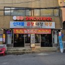 영대병원네거리 | 영대병원네거리 맛집 &#39;신대불 곱창 대창 막창&#39; 대구대창맛집