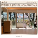 카페1001 - 여수시 반월길 71 | [대전 정림동] 벚꽃구경가기 좋은 통창뷰 신상카페, 1001 coffee lab