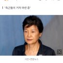 '집 없는' 박근혜, 12월 31일 '0시' 출소 후 어디로? 이미지