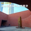 새하늘교회~석림초 정문 | 서울 실내 가볼만한곳 서소문성지역사박물관 건축답사