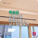 (주)신영 | 파주 시스템에어컨 신영지웰운정신도시 4대 설치 후기