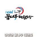 아이캔 꿈나무 태권도장 이미지